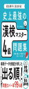 史上最強の漢検マスター4級問題集
