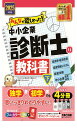 みんなが欲しかった! 中小企業診断士の教科書(下) 2025年度 経済学・経済政策 経営情報システム 経営法務 中小企業経営・政策独学者 初学者でも思いっきりわかりやすい!(TAC出版) (みんなが欲しかった! シリーズ)