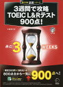 【CD-ROM・音声DL・別冊模試付】3週間で攻略 TOEIC(R) L&Rテスト900点! (残り日数逆算シリーズ)