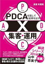 PDCAを回して結果を出す! X集客・運用マニュアル