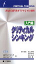クリティカルシンキング 入門篇: あなたの思考をガイドする40の原則