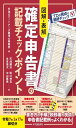 図解・表解 確定申告書の記載チェックポイント〈令和7年3月17日締切分〉
