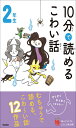 10分で読めるこわい話 2年生