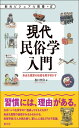現代民俗学入門: 身近な風習の秘密を解き明かす (創元ビジュアル教養+α)
