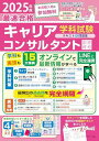 2025年版最速合格国家資格キャリアコンサルタント学科試験テキスト&問題集