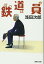 鉄道員(ぽっぽや) (集英社文庫) 1,026円