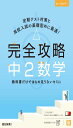 完全攻略 中2 数学 (完全攻略 学年別・領域別)