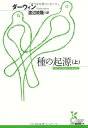 種の起源 (上) (光文社古典新訳文庫 Dタ 1-1)