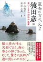 霊査の古代史2 猿田彦編