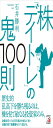 株デイトレの鬼100則 (アスカカルチャー)