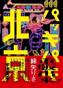 パッキパキ北京