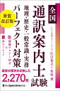 全国通訳案内士試験 地理・歴史・一般常識・実務 パーフェクト対策 新装改訂版