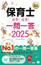 福祉教科書 保育士 出る!出る!一問一答 2025年版