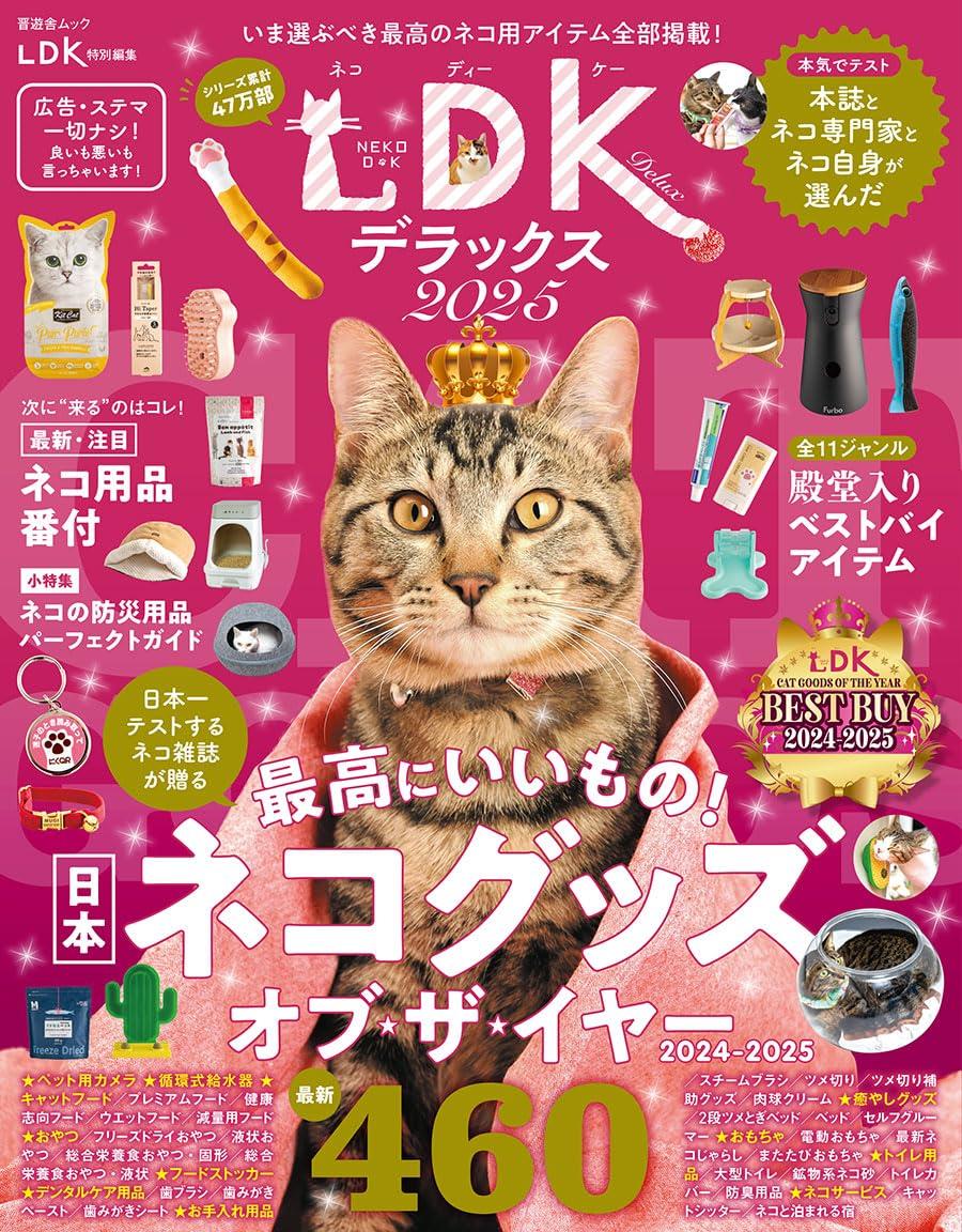 ネコDK デラックス 2025 (SHINYUSHA MOOK)