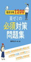 徹底攻略1200薬ゼミの必須対策問題集_薬剤師国家試験対策本