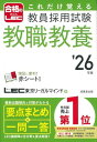これだけ覚える 教員採用試験教職教養 ’26年版 (2026年版) (合格のLEC)
