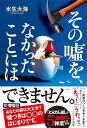 その噓を、なかったことには