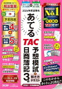 日商簿記 2024年度試験をあてるTAC予想模試+解き方テキスト 日商簿記3級(2025年1月~3月試験対応) TAC渾身の予想問題 統一試験4回分+ネット試験5回分(TAC出版)