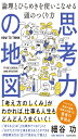 思考力の地図 論理とひらめきを使いこなせる頭のつくり方