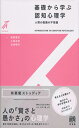 基礎から学ぶ認知心理学 -- 人間の認識の不思議 (有斐閣ストゥディア)