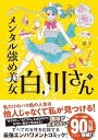 メンタル強め美女白川さん6 (MF comic essay)