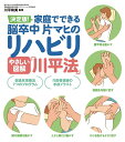 やさしい図解川平法: 家庭でできる脳卒中片マヒのリハビリ (実用単行本)