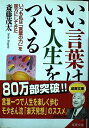 いい言葉は、いい人生をつくる (成美文庫)