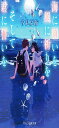 海に願いを 風に祈りを そして君に誓いを (スターツ出版文庫)(3)