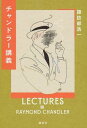 チャンドラー講義