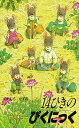 14ひきのぴくにっく (14ひきのシリーズ)(4)