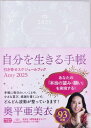 Amy 2025 引き寄せスケジュールブック 自分を生きる手帳 (永岡書店の手帳)
