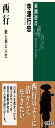 西行:歌と旅と人生 (新潮選書)