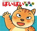 ばいばいできるかな (あかちゃんのあそびえほん)(4)