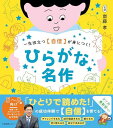ひらがな名作: 一生役立つ【自信】が身につく!