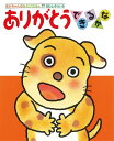 ありがとうできるかな (あかちゃんのあそびえほん 17)