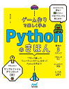 ゲーム作りで楽しく学ぶ Pythonのきほん