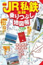 JR私鉄全線乗りつぶし地図帳 (JTBのMOOK)