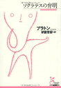 ソクラテスの弁明 (光文社古典新訳文庫)