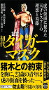 証言 初代タイガーマスク 虎の仮面に秘めた天才レスラーの理想と葛藤 (宝島SUGOI文庫)