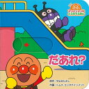 アンパンマンのとびだすえほん だあれ?(第2版) (アンパンマンのとびだすえほん 1)
