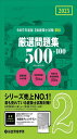 令和7年度版 2級建築士試験 学科 厳選問題集500+100