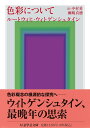 色彩について (ちくま学芸文庫ウ-15-3)