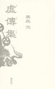 虚傳集