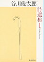 谷川俊太郎詩選集 1 (集英社文庫)