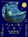 ゴッホが見た星月夜 天文学者が解き明かす名画に残された謎