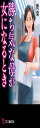 勝ち気な母が女になるとき (フランス書院文庫 4784)