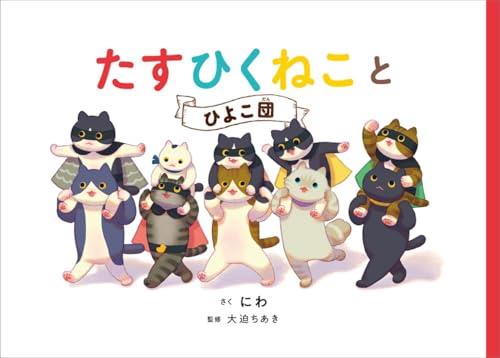 たすひくねことひよこ団 たすひくねことひよこ団