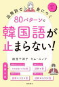活用別で身につく 80パターンで韓国語が止まらない!