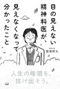 目の見えない精神科医が、見えなくなって分かったこと