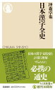 日本漢字全史 (ちくま新書 1825)